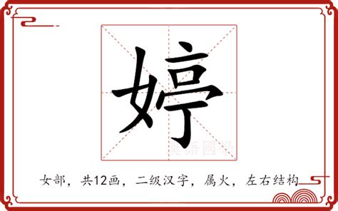 婷五行|婷的意思，婷字的意思